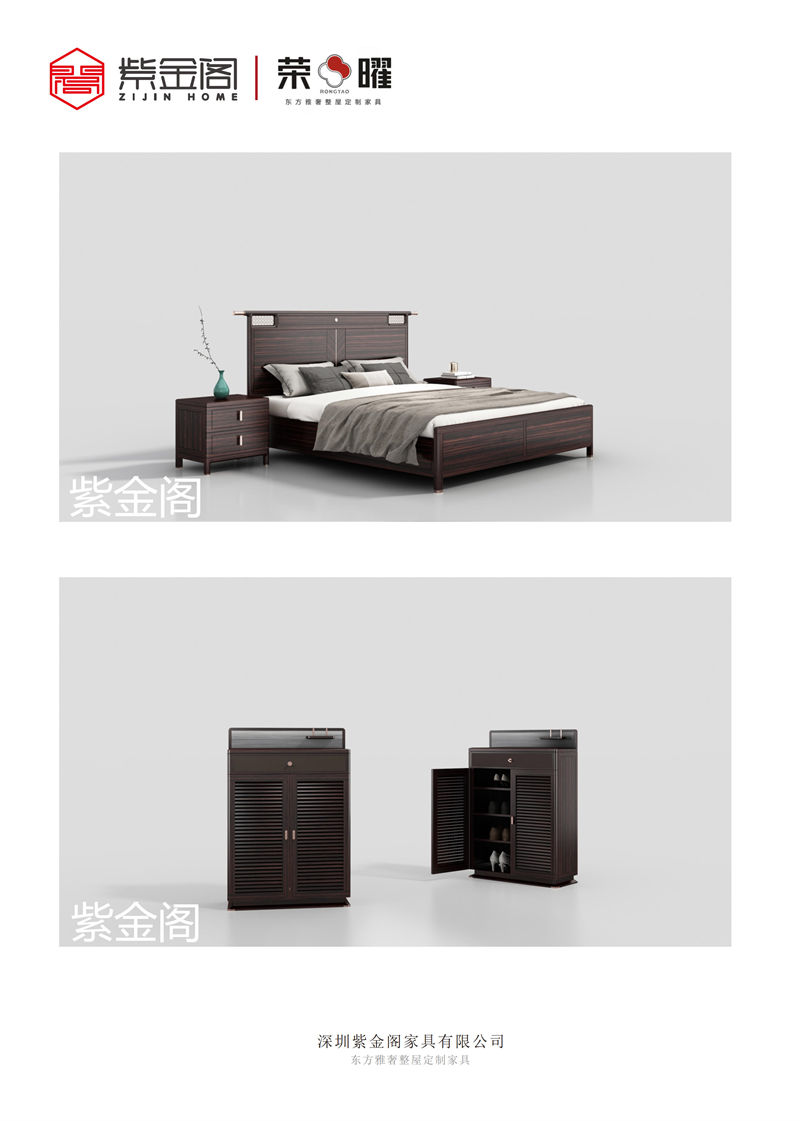 紫金閣 榮曜系列 東方雅奢整屋定制家具