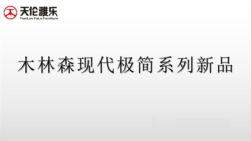 天倫雅樂 現代極簡風格南美黑胡桃木套房