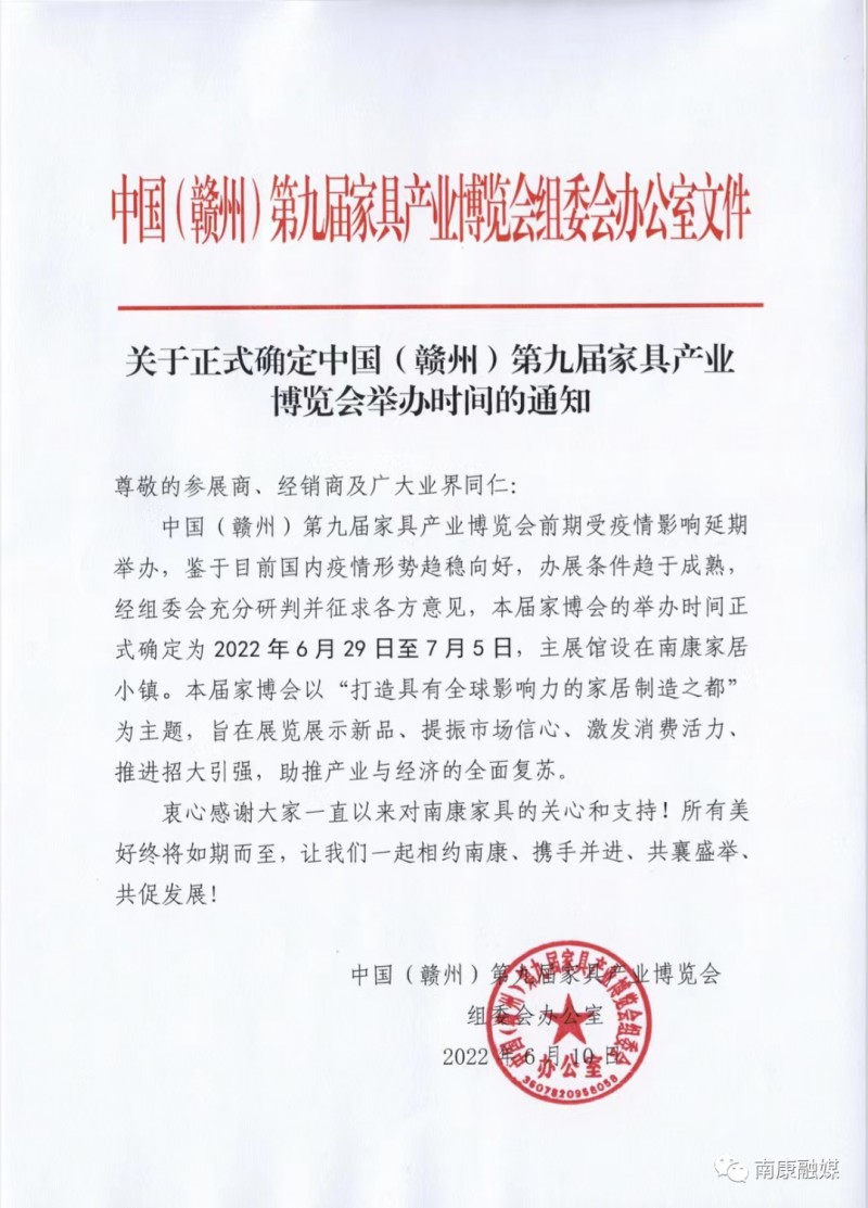 2022年南康家具產業(yè)博覽會舉辦時間的正式通知