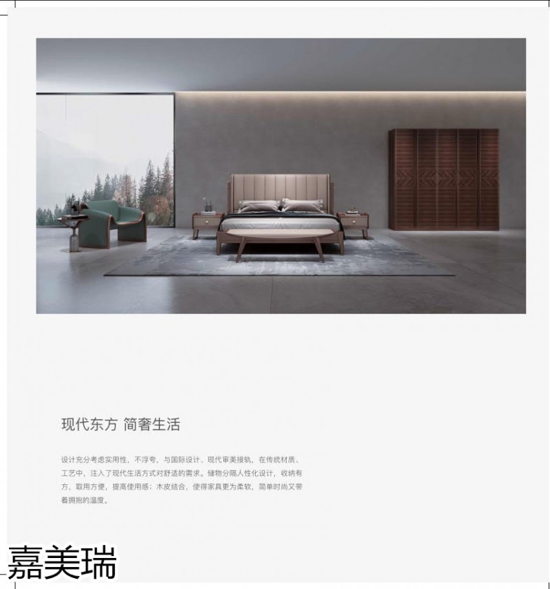 嘉美瑞·悅境 現代簡奢烏金木家具