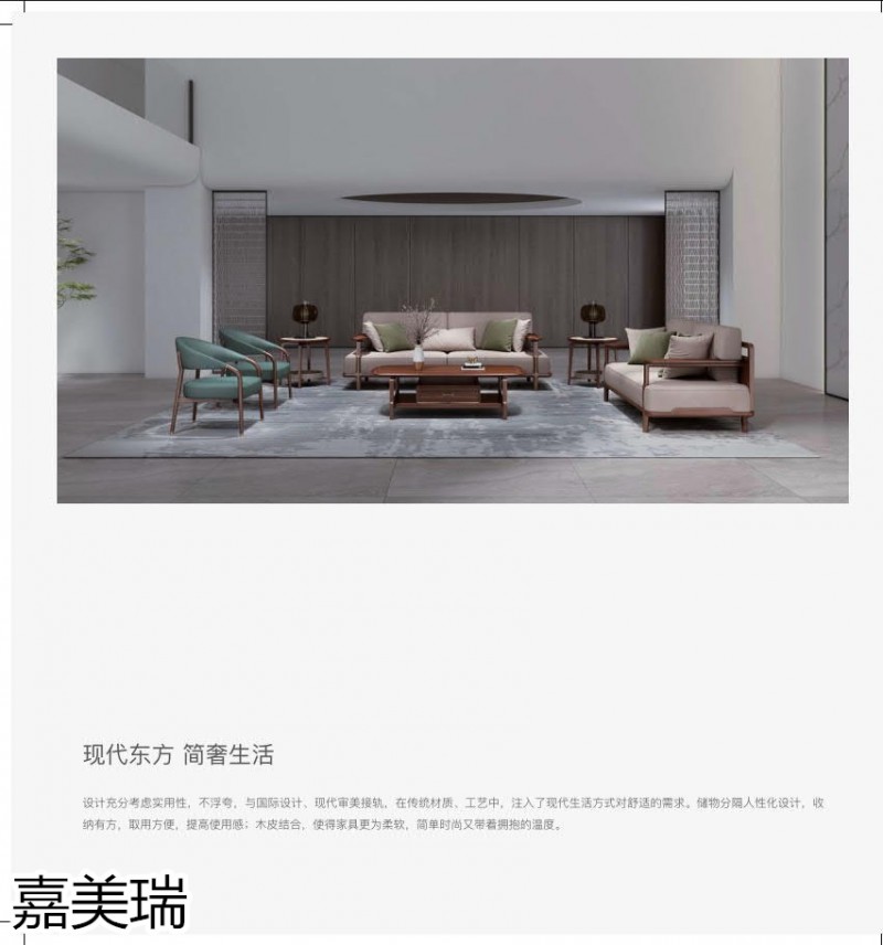 嘉美瑞·悅境 現代簡奢烏金木家具