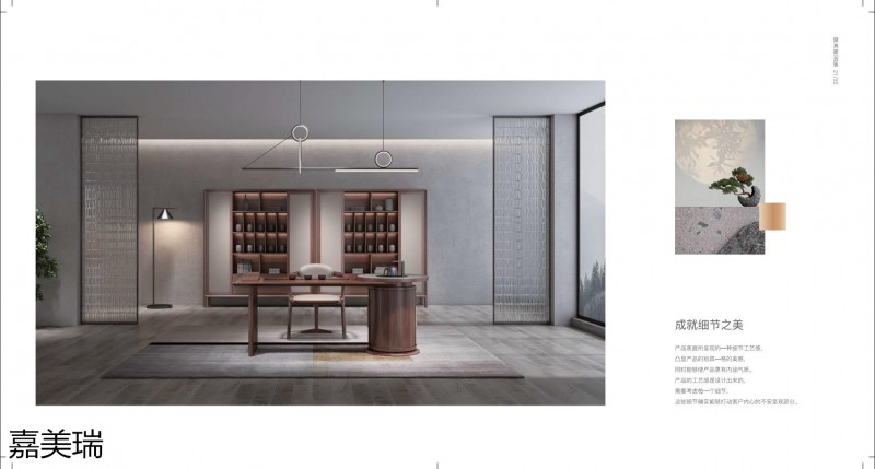 嘉美瑞·悅境 現代簡奢烏金木家具