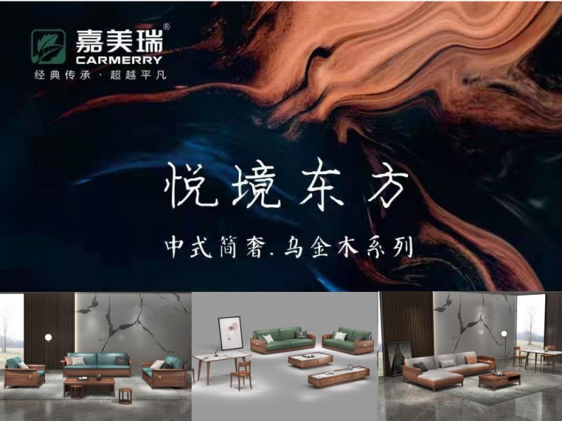 嘉美瑞·悅境 現代簡奢烏金木家具