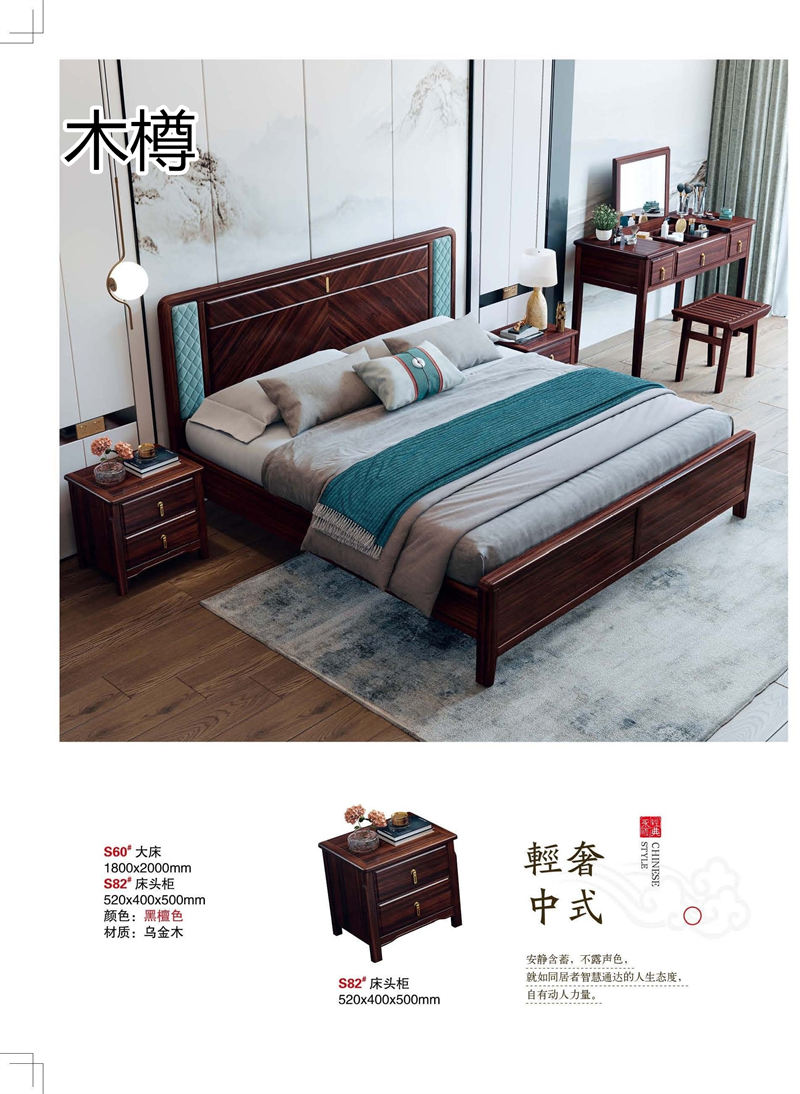 木樽家具 東奢系列國潮新中式烏金木家具