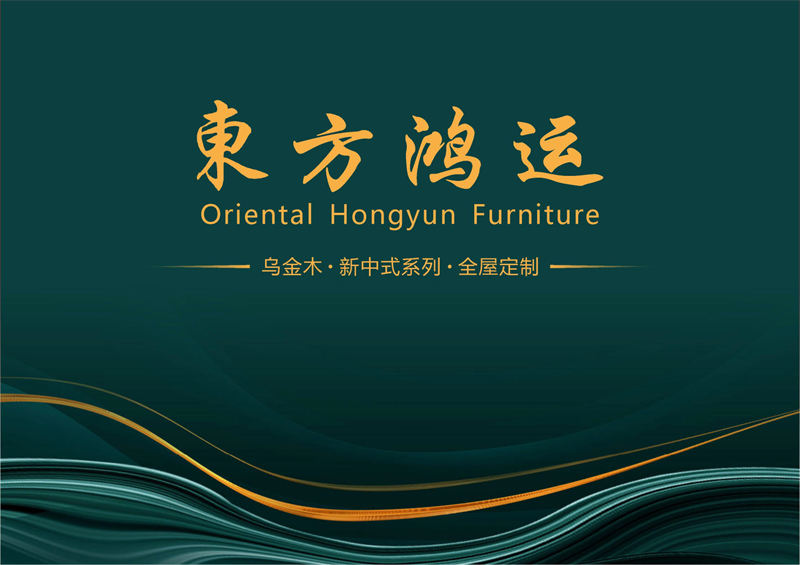 品橡家具 盧西彼海 東方鴻運國潮新中式烏金木家具