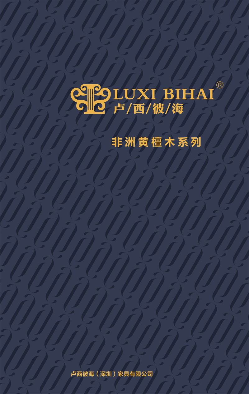 品橡家具 盧西彼海 現代簡約黃檀木家具
