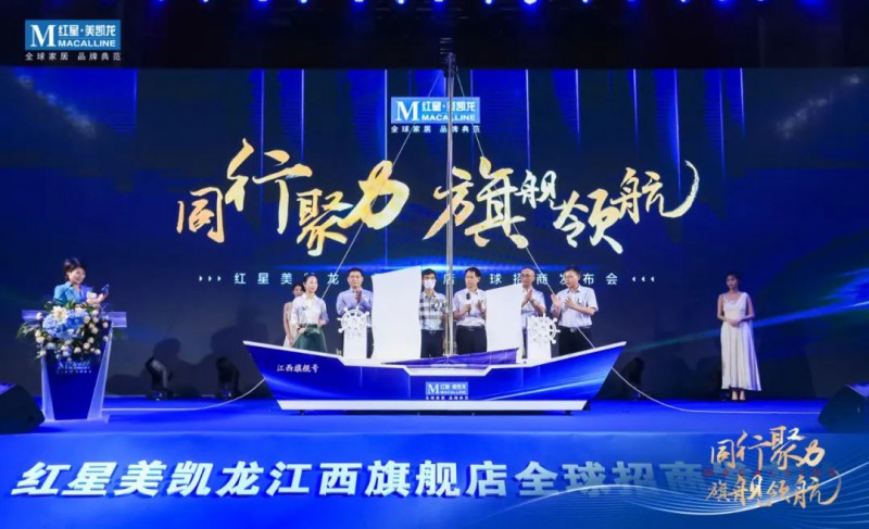 紅星美凱龍江西旗艦店全球招商發布會