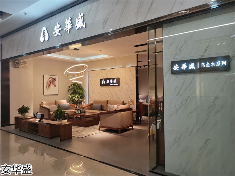 安華盛 現代極簡風格烏金木家具展廳實拍