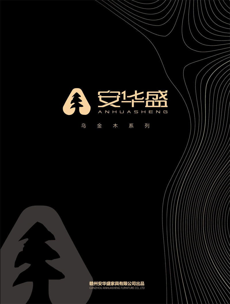 安華盛 現代極簡風格烏金木家具