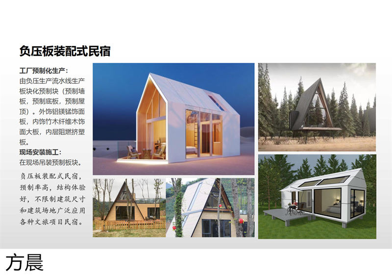 方晨裝配式戶外民宿
