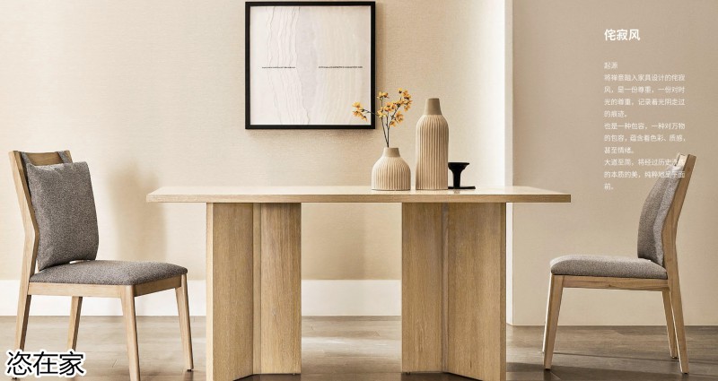 美克家居 恣在家簡奢風、新國風、簡美風、侘寂風家具