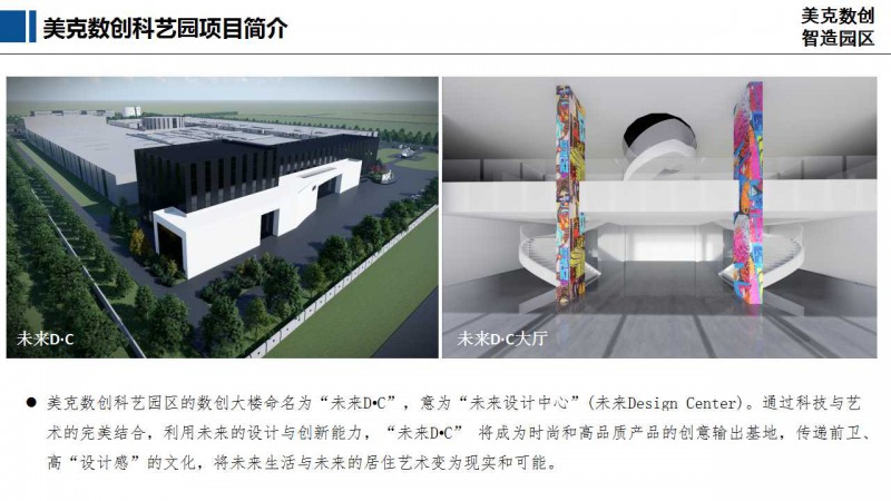 美克數創科藝園區