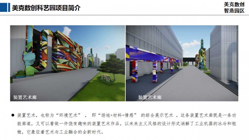 美克數創科藝園區