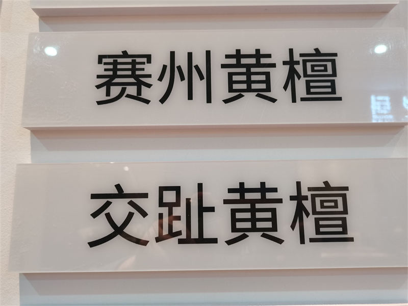 紅香閣 龍回紅 紅木家具展廳實拍