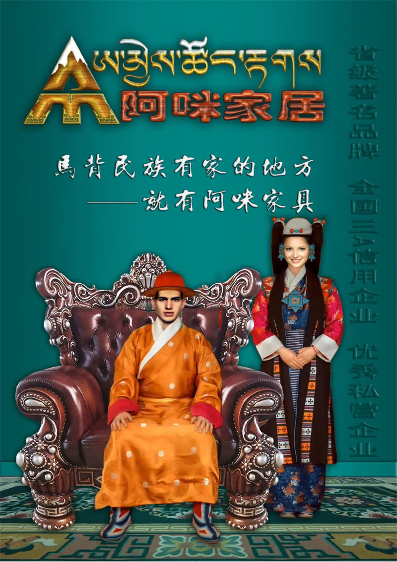 阿咪家居 藏式家具