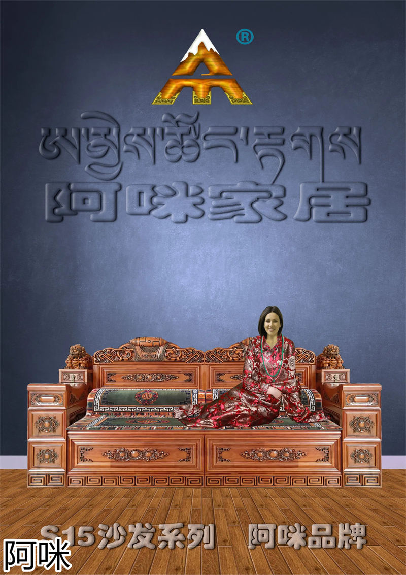 阿咪家居 藏式家具