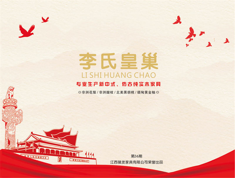 駿發(fā)家具 李氏皇巢 新中式、仿古純實(shí)木家具