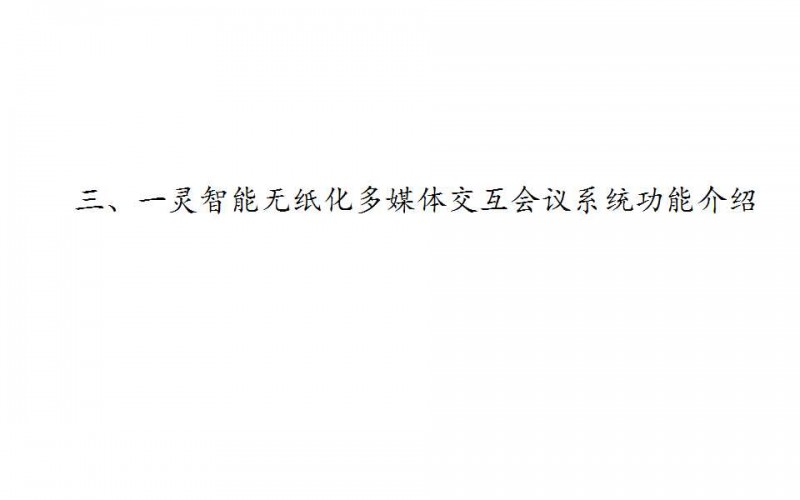 一靈智能多功能無紙化會議系統