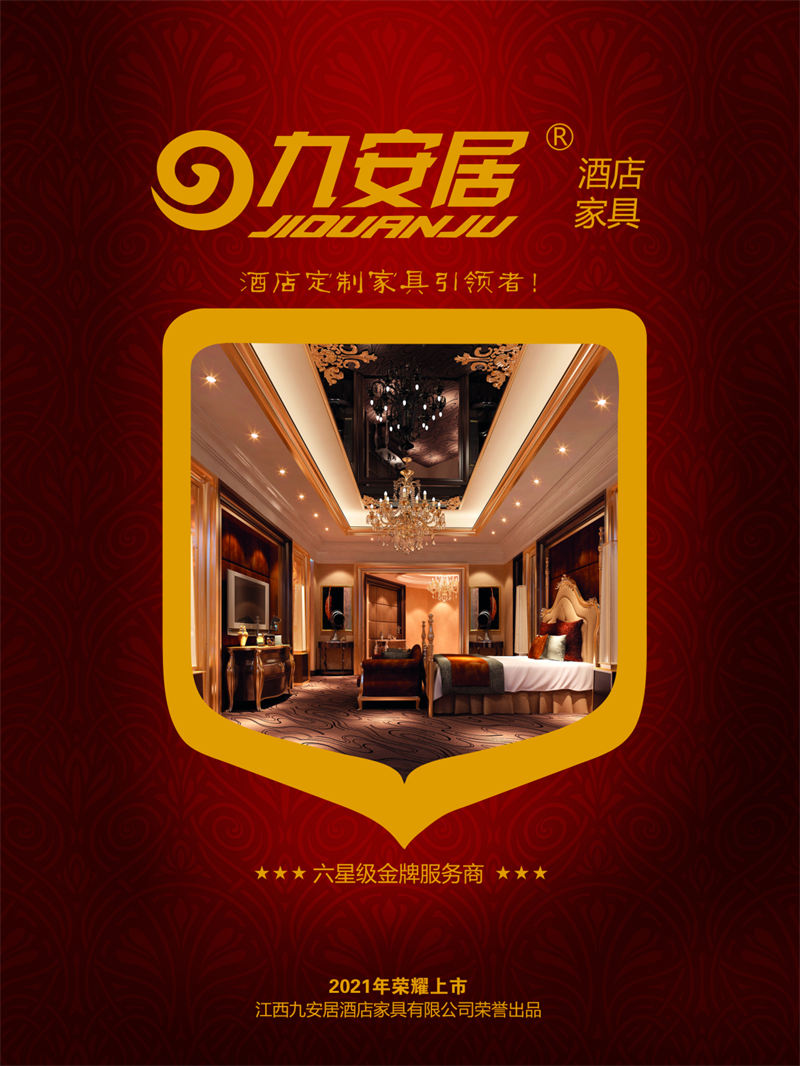 九安居酒店家具