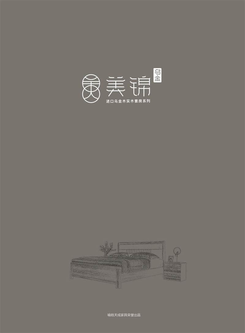 喻皓天成·美錦烏金木家具