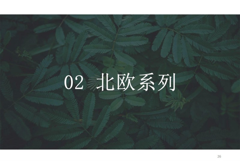 可可木語(yǔ)北歐家具