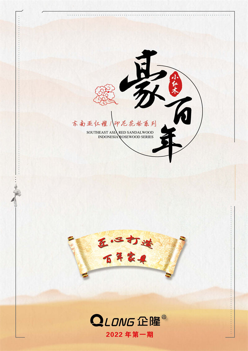 豪百年家具·企隆 東南亞紅檀/印尼花梨木家具