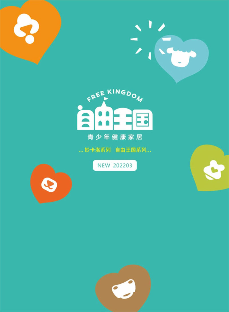 自由王國 青少年兒童家具