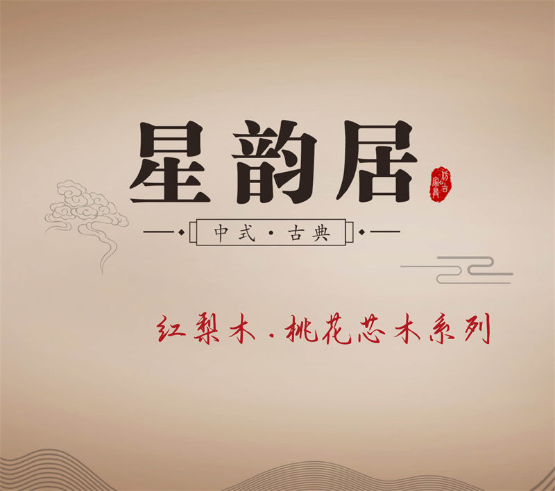 星韻居 中式古典風(fēng)格紅梨木、桃花心木家具