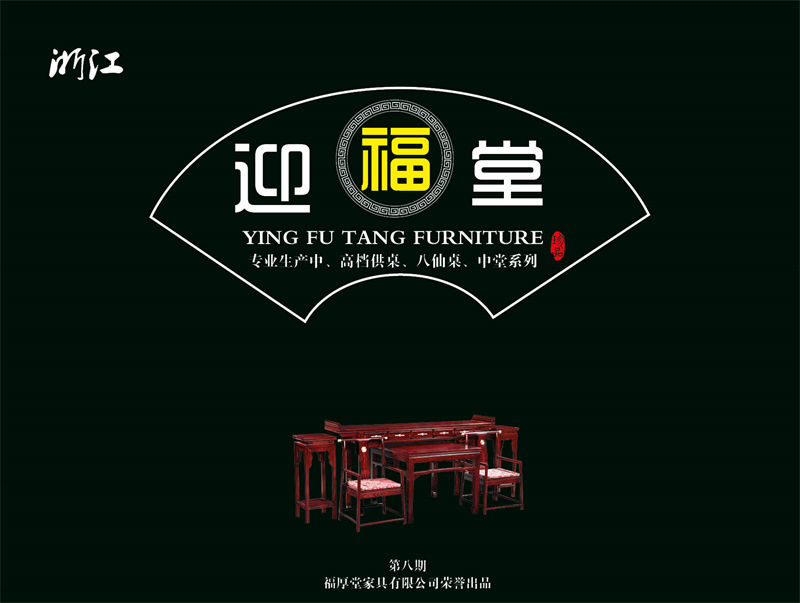 福厚堂&middot;迎福堂 中堂家具