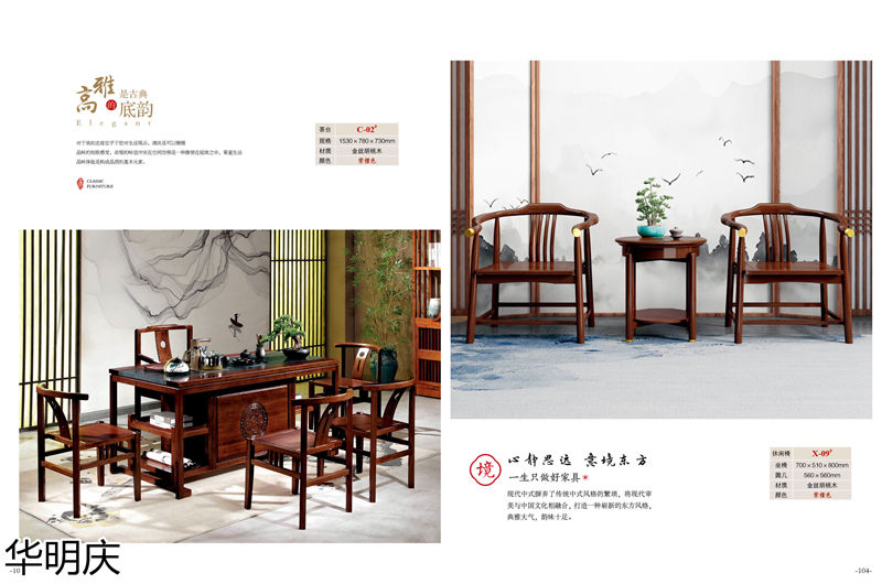 華明慶 新中式胡桃木家具