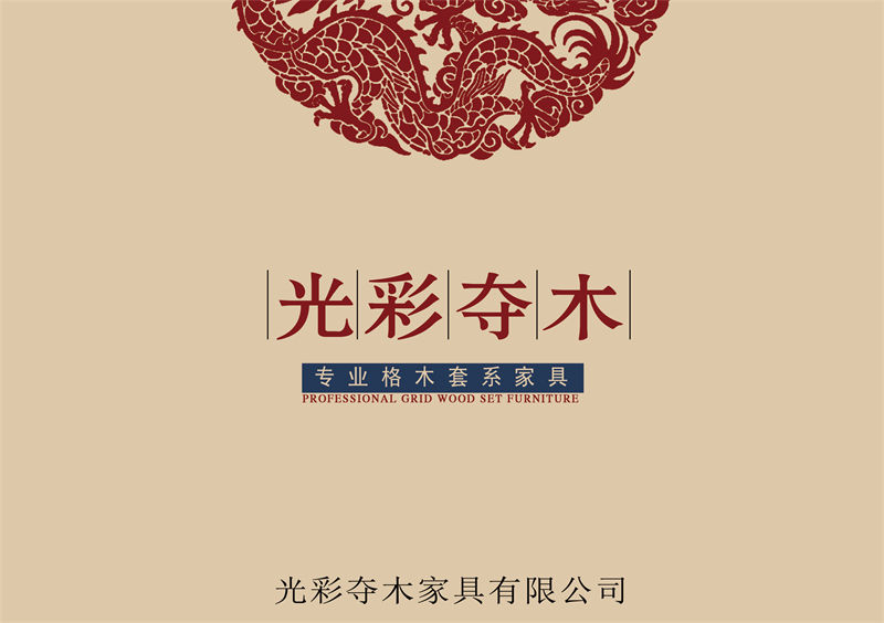 光彩奪木 古典仿古風格格木家具