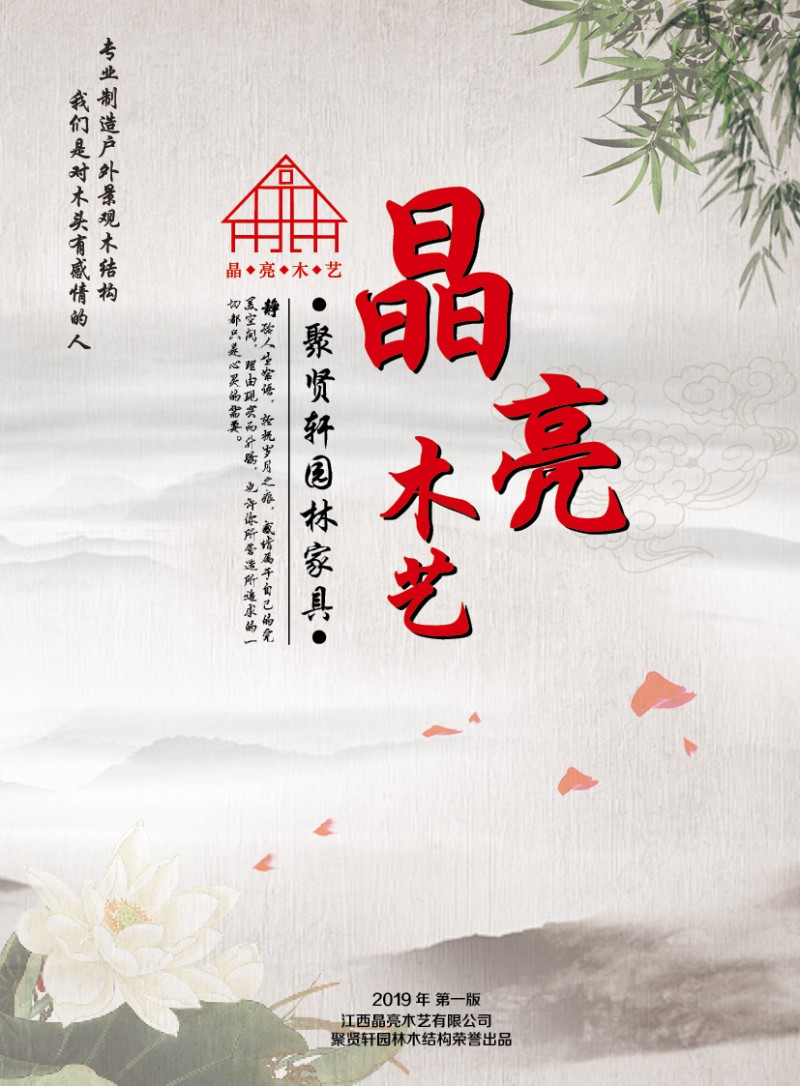 晶亮木藝&middot;聚賢軒戶外景觀園林家具