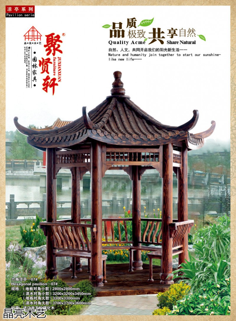 晶亮木藝&middot;聚賢軒戶外景觀園林家具