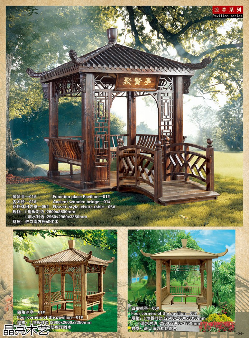 晶亮木藝&middot;聚賢軒戶外景觀園林家具