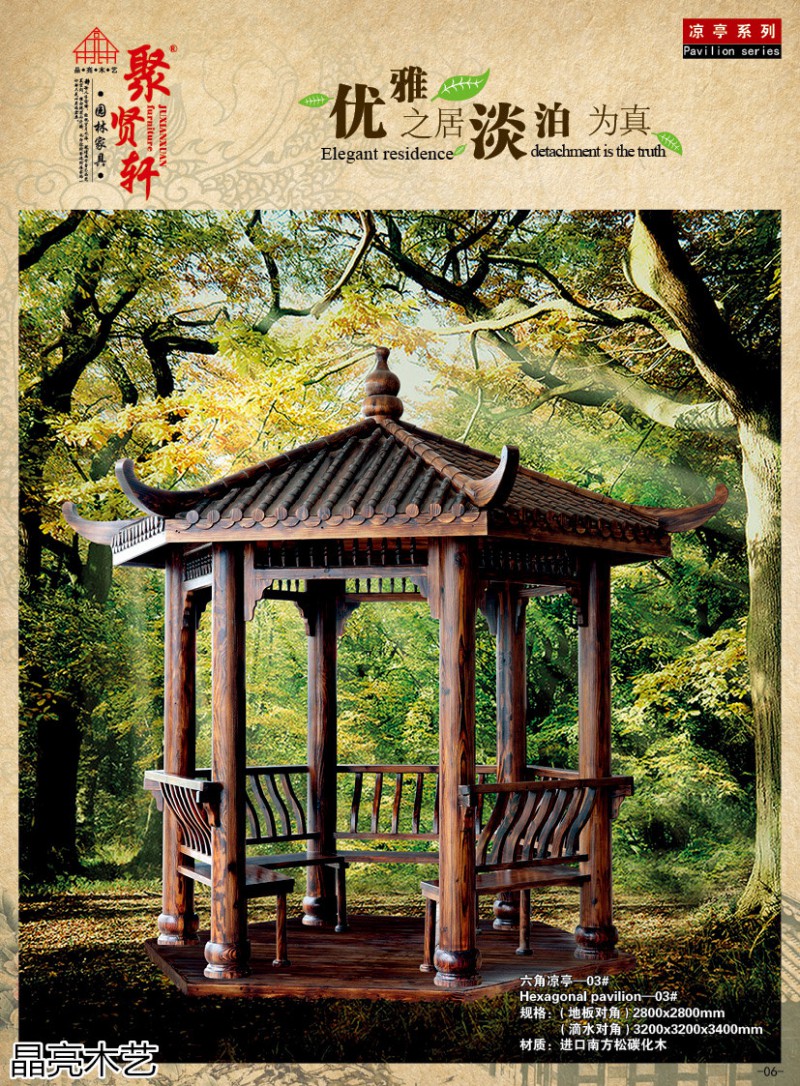 晶亮木藝&middot;聚賢軒戶外景觀園林家具