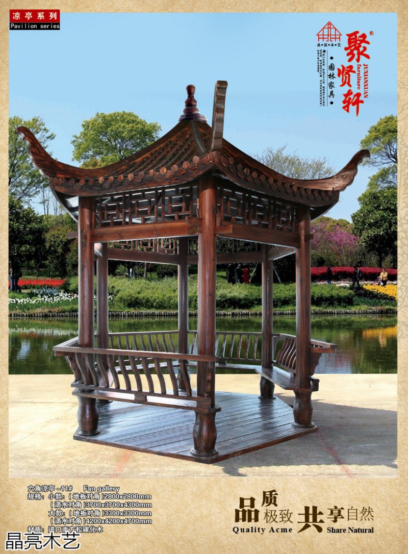 晶亮木藝&middot;聚賢軒戶外景觀園林家具