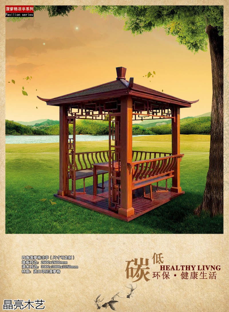 晶亮木藝&middot;聚賢軒戶外景觀園林家具