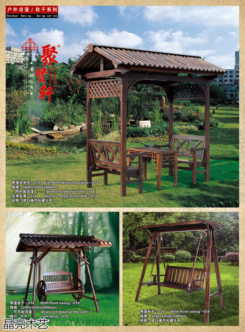 晶亮木藝&middot;聚賢軒戶外景觀園林家具