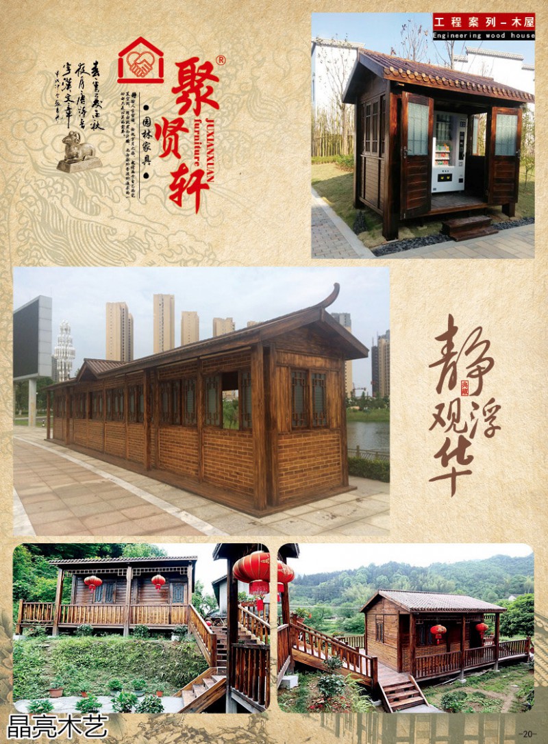 晶亮木藝&middot;聚賢軒戶外景觀園林家具