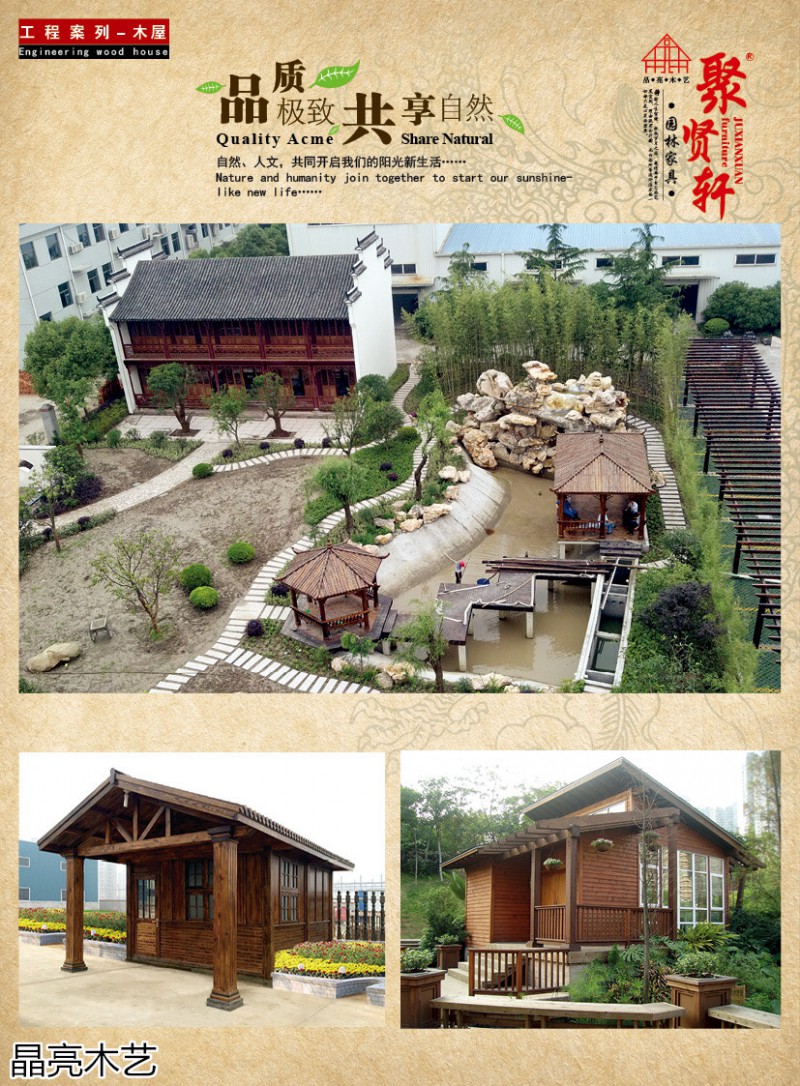 晶亮木藝&middot;聚賢軒戶外景觀園林家具