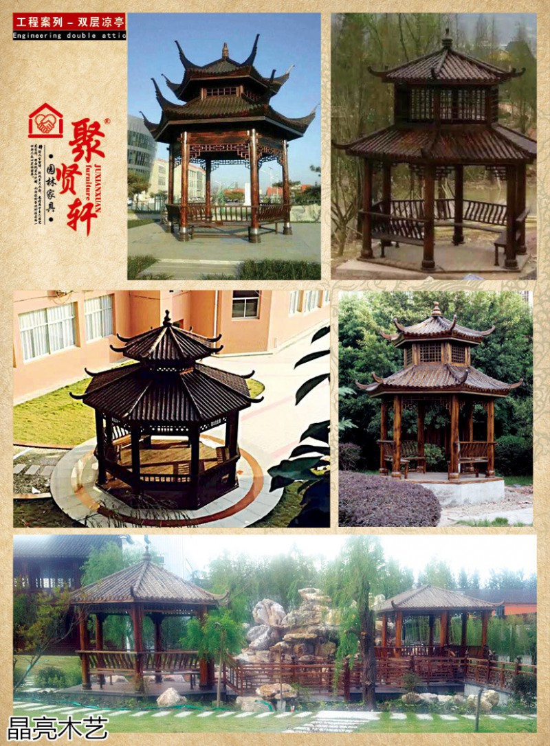 晶亮木藝&middot;聚賢軒戶外景觀園林家具