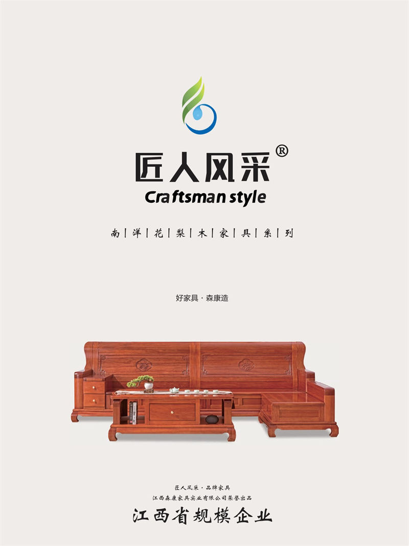 匠人風(fēng)采現(xiàn)代中式南洋花梨木家具