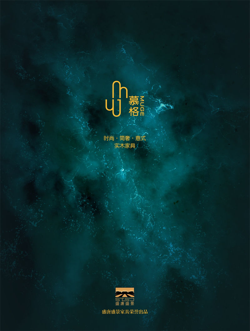 盛唐盛景·慕格 時尚簡奢意式風格南美黑胡桃木家具