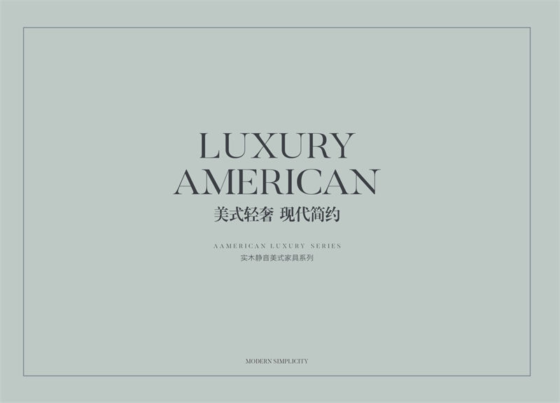 富麗達 美式輕奢、現代簡約實木家具