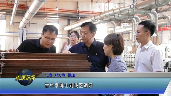 甘中學博士到南康調研家具產業