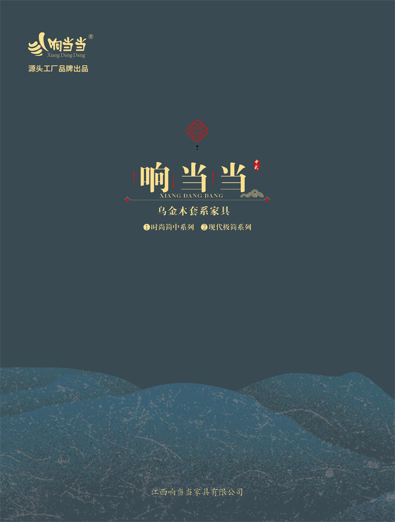 響當當 時尚簡中、現代極簡烏金木家具