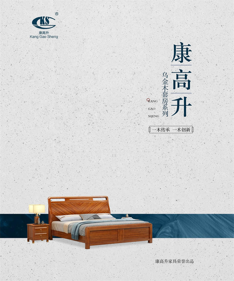 康高升新中式烏金木家具