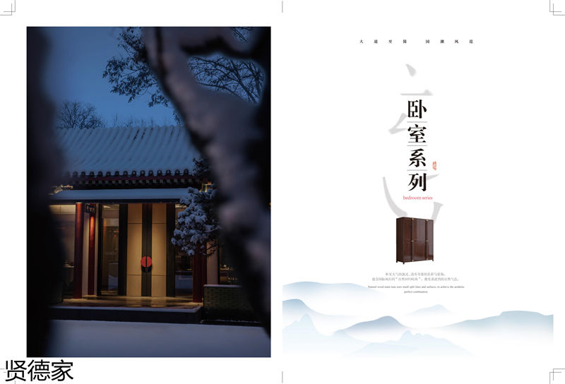 賢德家·御品 國潮新中式烏金木家具