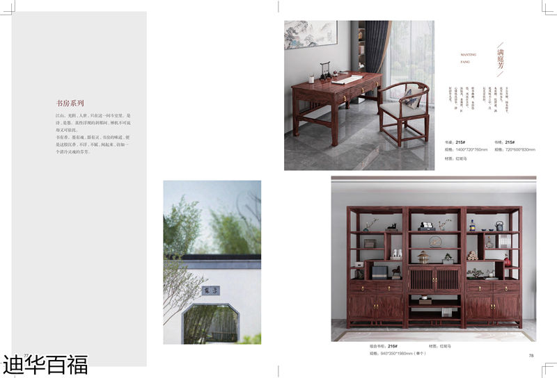 華迪家具·迪華百福 新中式紅斑馬家具