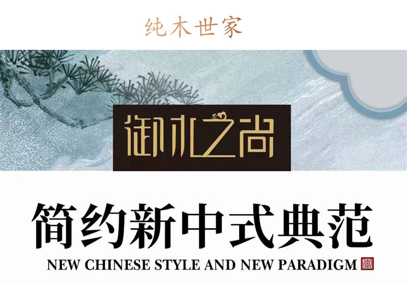 純木世家·御木之尚 現(xiàn)代新中式風(fēng)格非洲紫檀木家具